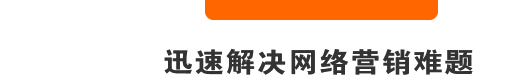 迅速解決網(wǎng)絡(luò)營銷難題