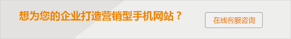 想為您的企業(yè)打造 營銷型手機(jī)網(wǎng)站？